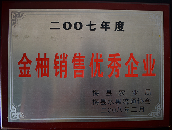 2007年度金柚销售优秀企业